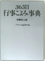 365日行事こよみ事典　特装机上版