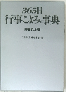 365日行事こよみ事典　特装机上版
