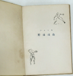 アメリカ野球技術