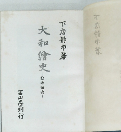 大和信史　絵巻物史