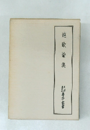 連歌論集