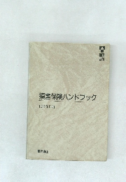 損害保険ハンドブック　1991年11月号