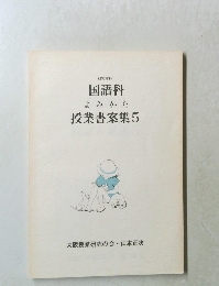 国語科よみかた　授業書案集5