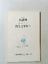 国語科よみかた　授業書案集5