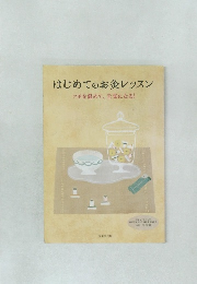 はじめてのお灸レッスン　ツボを温めて、元気になる!