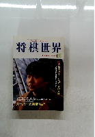 将棋世界　1999年2月号