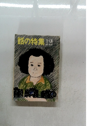 話の特集　12