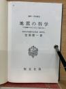 地震の科学　改訂版