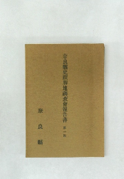 奈良縣史蹟勝地調査會報告書　第一回