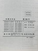 地震の科学　改訂版