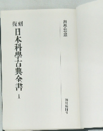 日本科學古典全書　1