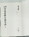 日本科學古典全書　1