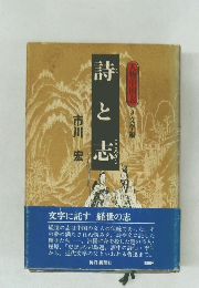 詩と志
