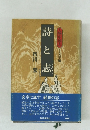 詩と志