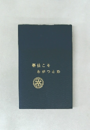 奉仕こそわがつとめ