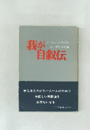 我が自叙伝
