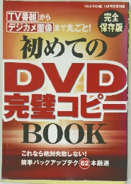 初めてのDVD完全コピ