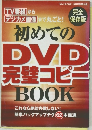初めてのDVD完全コピ