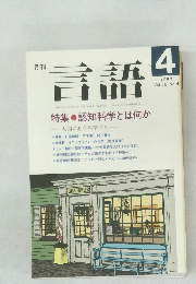 月刊言語　1987年4月号　Vol.16　No.4