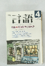 月刊言語　1987年4月号　Vol.16　No.4