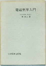 電磁気学入門  筑波大学教授 理学博士