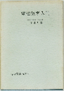 電磁気学入門  筑波大学教授 理学博士