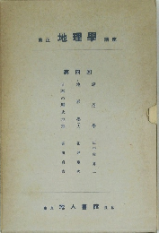 修正地理學講座　第四回