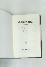 都市計画概論  第2版