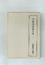 伊勢物語諸本集　1