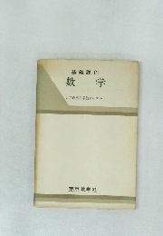 基礎課程　数学