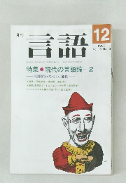 言語　1987年12月号　Vol.16　No.13