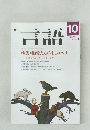 月刊 言語　1987年10月号　Vol.16 No.11