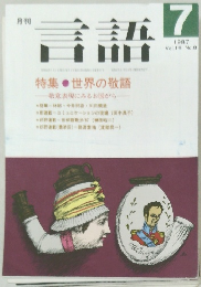 月刊  言語 1987年7月号 Vol.16 No.8