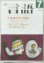 月刊  言語 1987年7月号 Vol.16 No.8