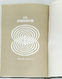 新版  長期経営計画