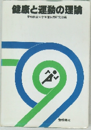 健康と運動の理論