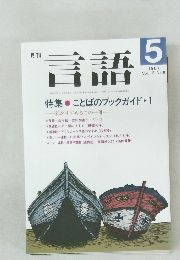 月刊言語　Vol.16 No.5　1987年5月号
