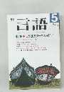 月刊言語　Vol.16 No.5　1987年5月号