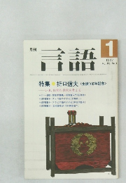 月刊 言語　1987年1月号　Vol.16 No.1
