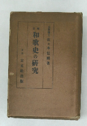 和歌史の研究