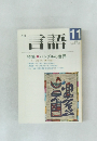言語　198611月号　Vol.15　No.1