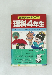 講談社の教科書クイズ　理科4年生