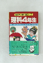 講談社の教科書クイズ　理科4年生
