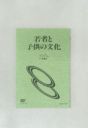 若者と子供の文化