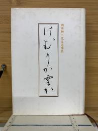 けむりか雲か　岡崎耕三先生追悼集 