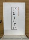 けむりか雲か　岡崎耕三先生追悼集 