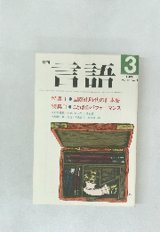 月刊言語　1986年3月号　Vol.15 No.3