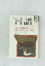 月刊言語　1986年3月号　Vol.15 No.3