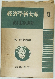 經濟學新大系　XII　資本主義の運命
