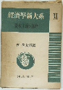 經濟學新大系　XII　資本主義の運命